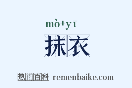 抹衣是什么意思的图片